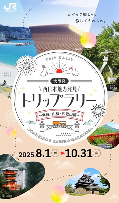 大阪発！西日本魅力発見トリップラリー～北陸・山陰・和歌山編～