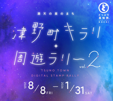 津野町キラリ☆周遊ラリーvol.2