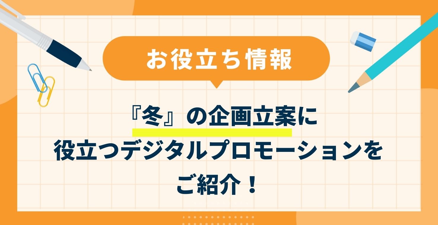 【成功事例】『冬』の企画立案に役立つデジタルプロモーションをご紹介!