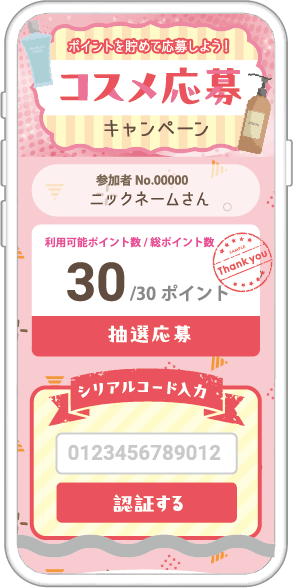 ポイントを集めて当たる！シリアル抽選キャンペーン