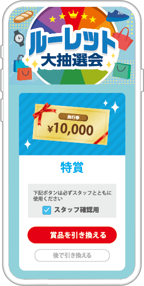 3000円購入で抽選券＆1000円購入で補助券GET！お買い物をして豪華賞品を当てよう抽選ルーレットキャンペーン