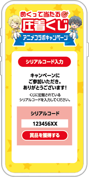 めくって当たる！圧着くじキャンペーン