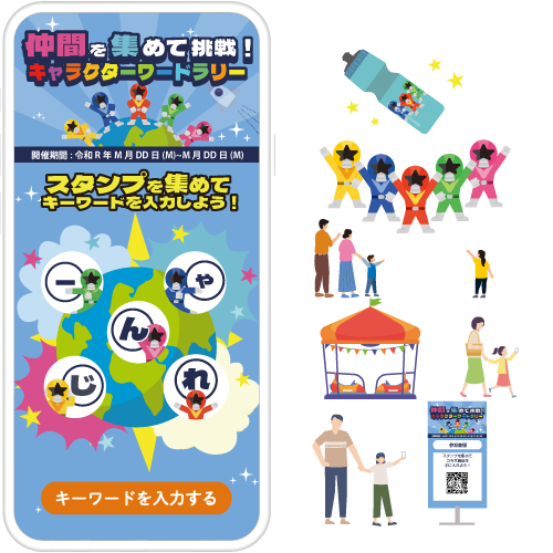 仲間を集めて挑戦！キャラクターキーワードラリー