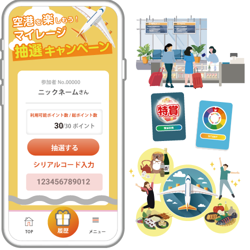空港で楽しめるマイレージ抽選キャンペーン