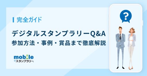 【完全ガイド】デジタルスタンプラリーQ&A｜参加方法・事例・賞品まで徹底解説