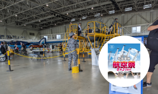 松島基地航空祭スタンプラリー