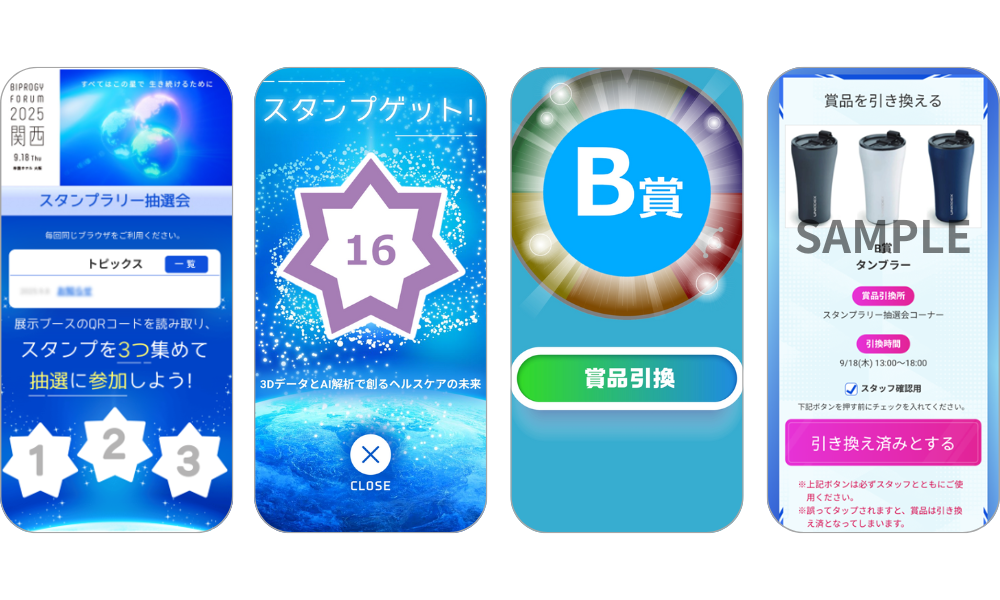 『スタンプラリー抽選会』の画面イメージ
