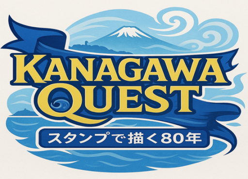 KANAGAWA　QUEST　～スタンプで描く８０年～