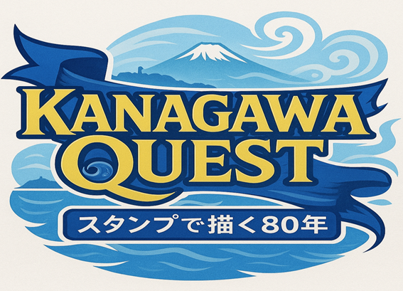 KANAGAWA　QUEST　～スタンプで描く８０年～