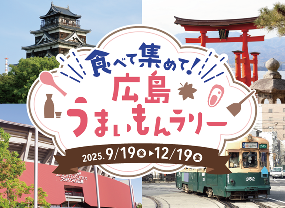 食べて 集めて！広島うまいもんラリー