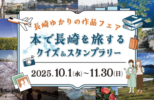 本で長崎を旅するクイズ&スタンプラリー