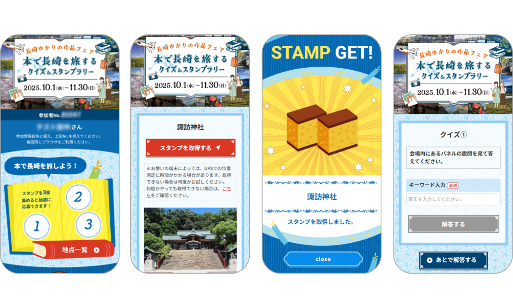 『本で長崎を旅するクイズ&スタンプラリー』の画面イメージ