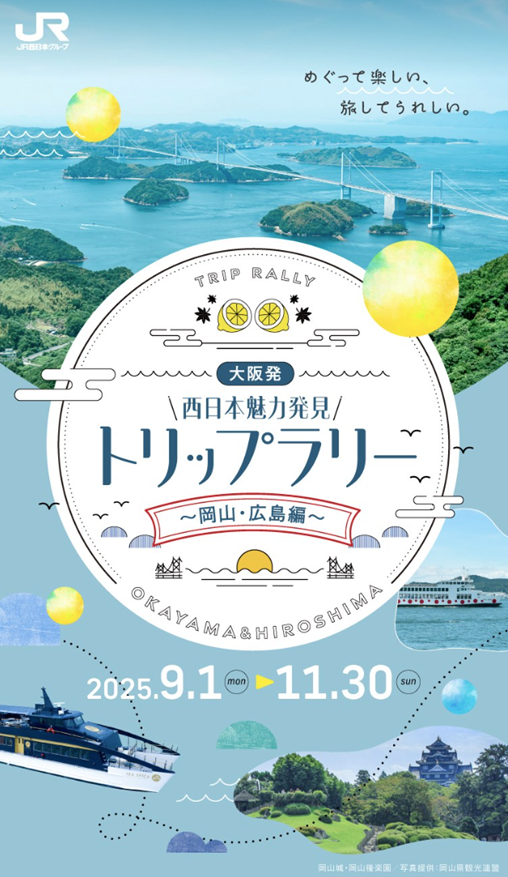 大阪発!西日本魅力発見トリップラリー~広島・岡山編~