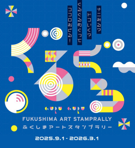 ふくしまアートスタンプラリー「ぐるぐる」