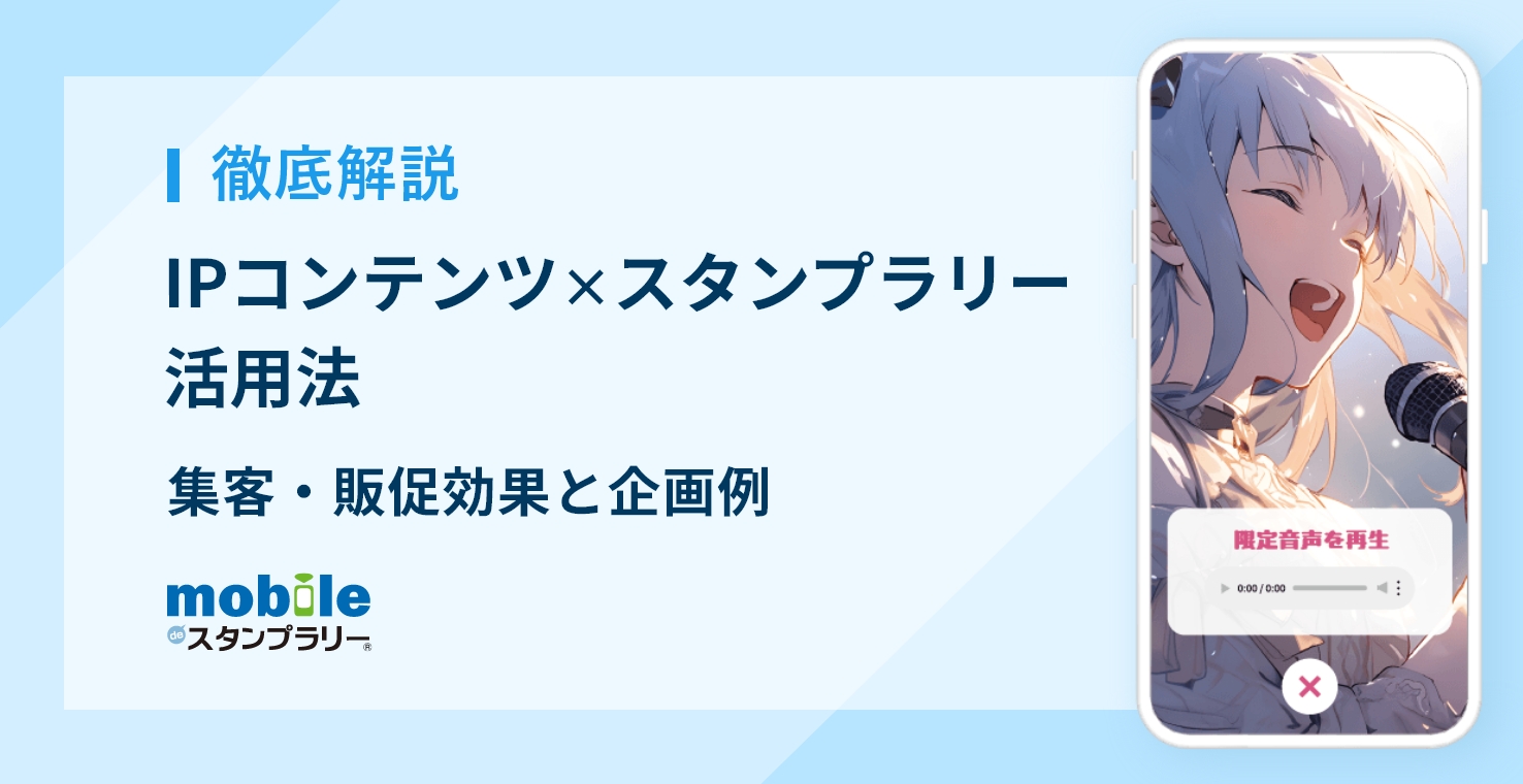 【徹底解説】IPコンテンツ×デジタルスタンプラリー活用法｜集客・販促効果と企画例