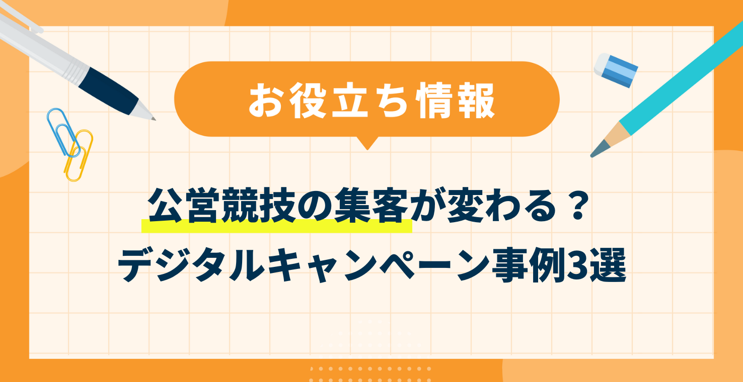 公営競技の集客が変わる？デジタルキャンペーン事例3選