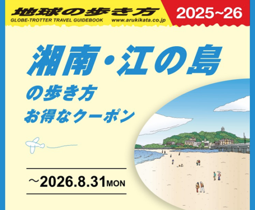 湘南・江の島の歩き方 お得なクーポン