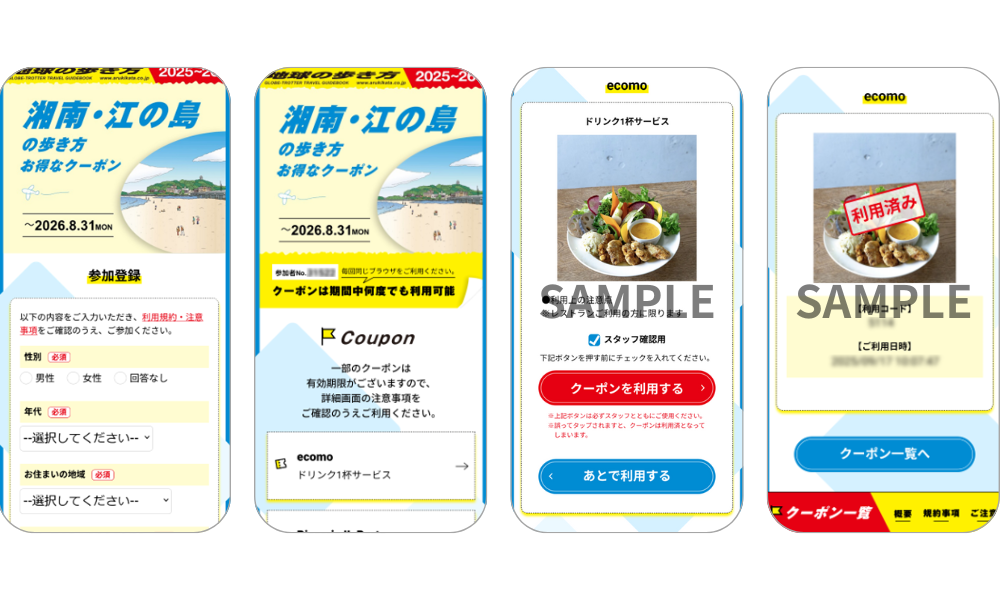 『湘南・江の島の歩き方 お得なクーポン』の画面イメージ