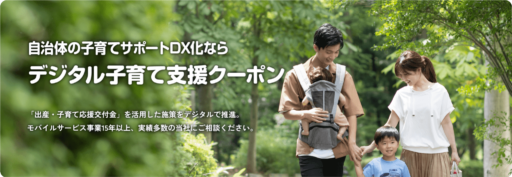 子育て支援の新常識！子育てを楽にする「デジタル子育て支援クーポン」とは？