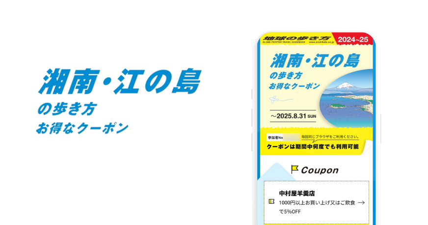 湘南・江の島の歩き方 お得なクーポン