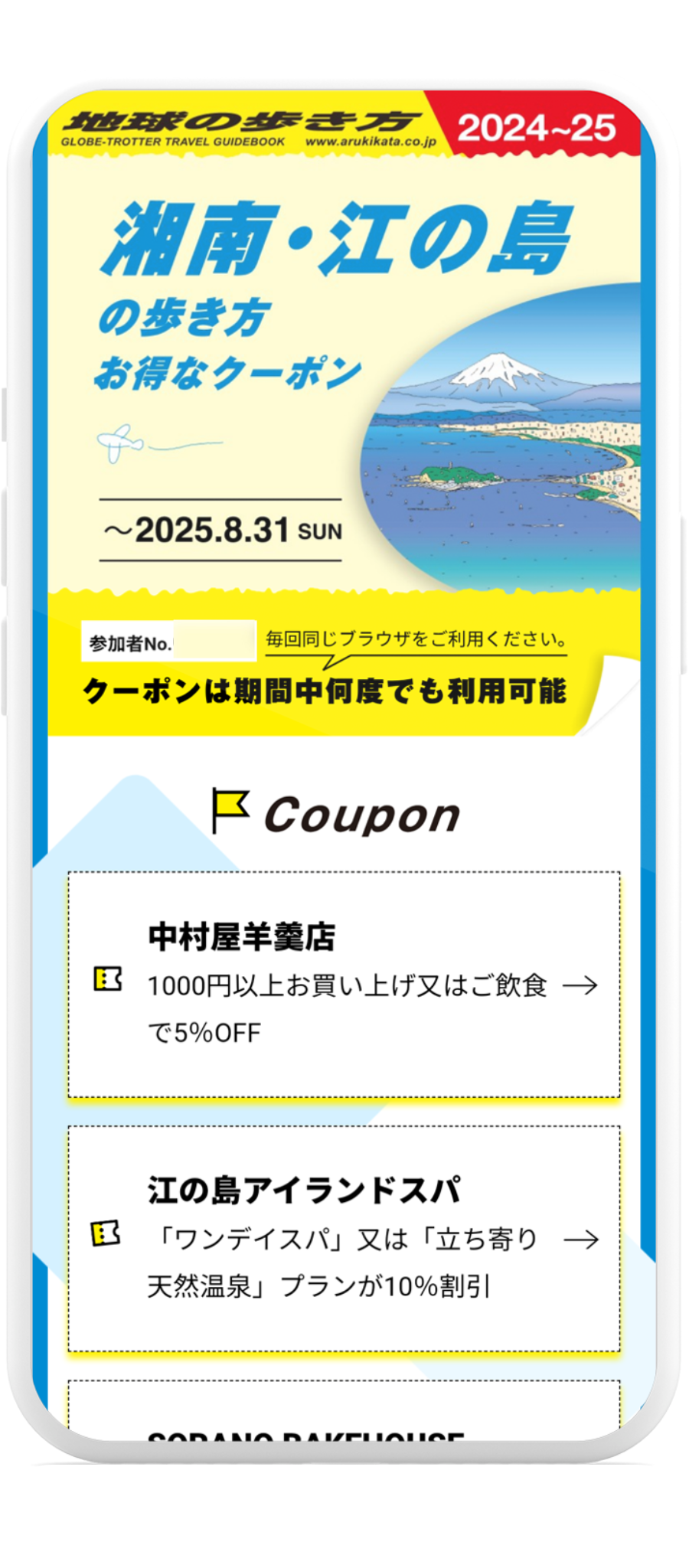 湘南・江の島の歩き方 お得なクーポン