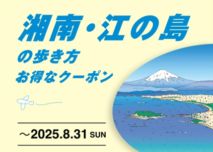湘南・江の島の歩き方 お得なクーポンイメージ