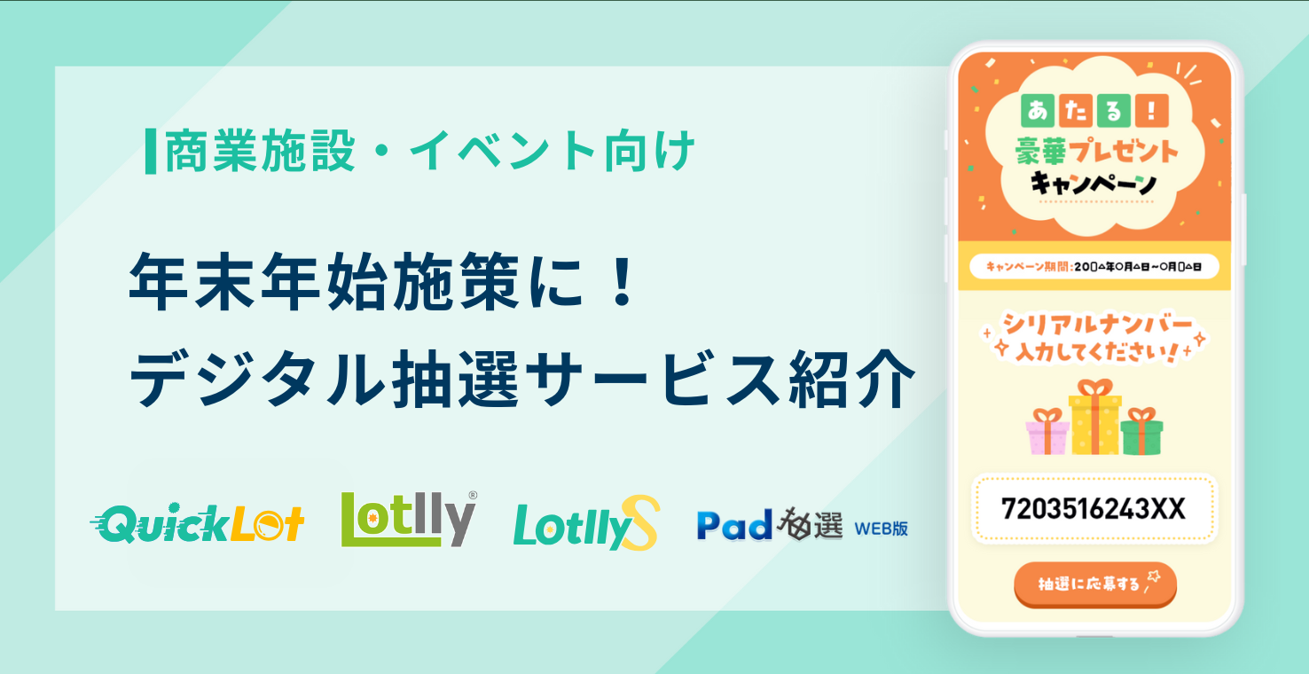 【年末年始施策】デジタル抽選サービス紹介｜商業施設・イベント向け