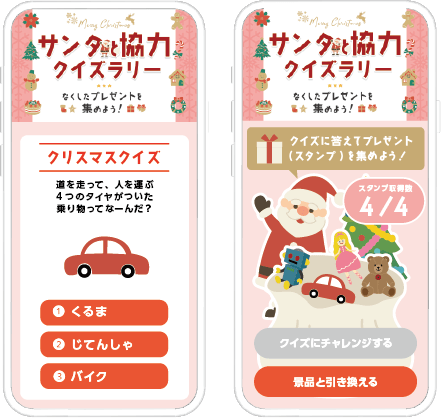 なくしたプレゼントを集めよう!サンタと協力クイズラリー