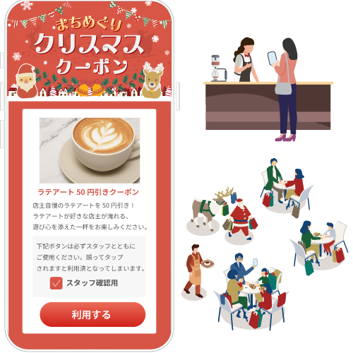 まちめぐりクリスマスクーポン