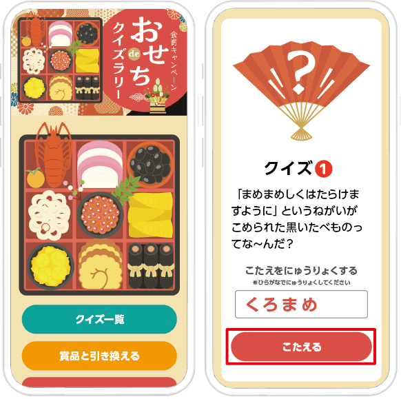 食育キャンペーン！おせちdeクイズラリー