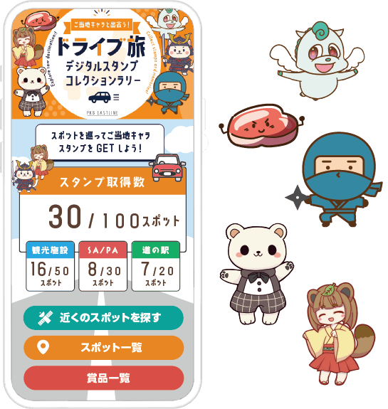 ご当地キャラと出会う！ドライブ旅スタンプコレクションラリー