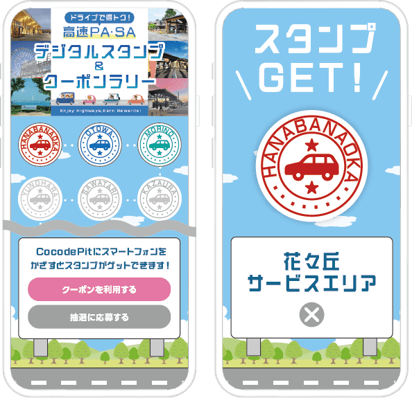 ドライブ得トク！高速SA・PAスタンプ＆クーポンラリー