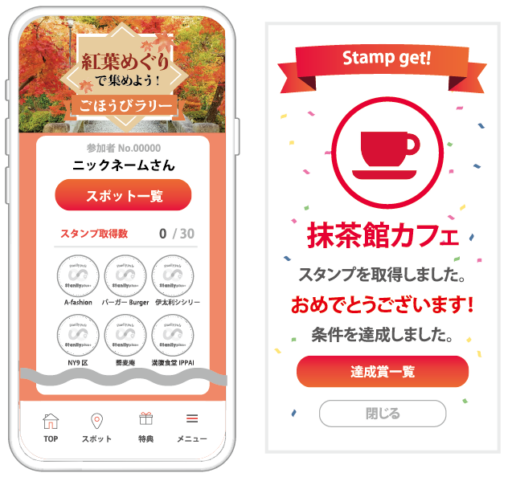 紅葉めぐりで集めよう！ごほうびラリー