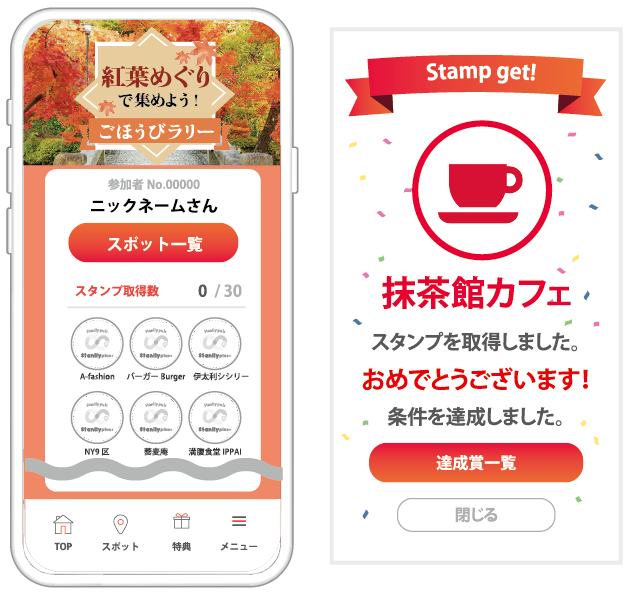 紅葉めぐりで集めよう！ごほうびラリー