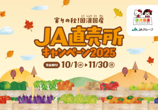 実りの秋！国消国産 JA直売所キャンペーン2025「選べる！47都道府県の農畜産物・加工品コース」