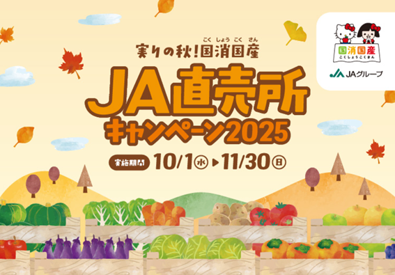実りの秋！国消国産 JA直売所キャンペーン2025「選べる！47都道府県の農畜産物・加工品コース」