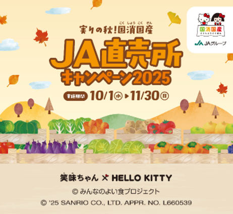 実りの秋！国消国産 JA直売所キャンペーン2025「選べる！47都道府県の農畜産物・加工品コース」