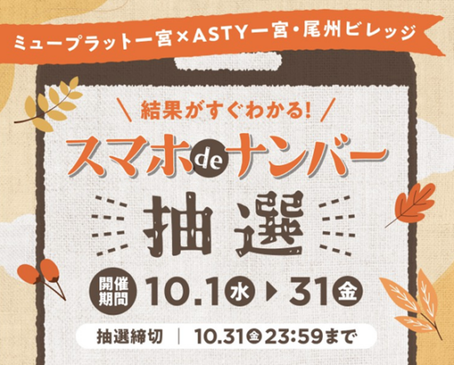 ミュープラット一宮×ASTY一宮・尾州ビレッジ ＼結果がすぐわかる！／スマホ de ナンバー抽選