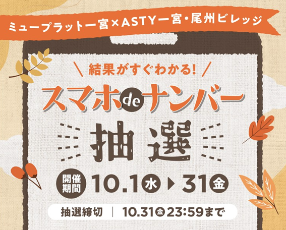 ミュープラット一宮×ASTY一宮・尾州ビレッジ ＼結果がすぐわかる！／スマホ de ナンバー抽選
