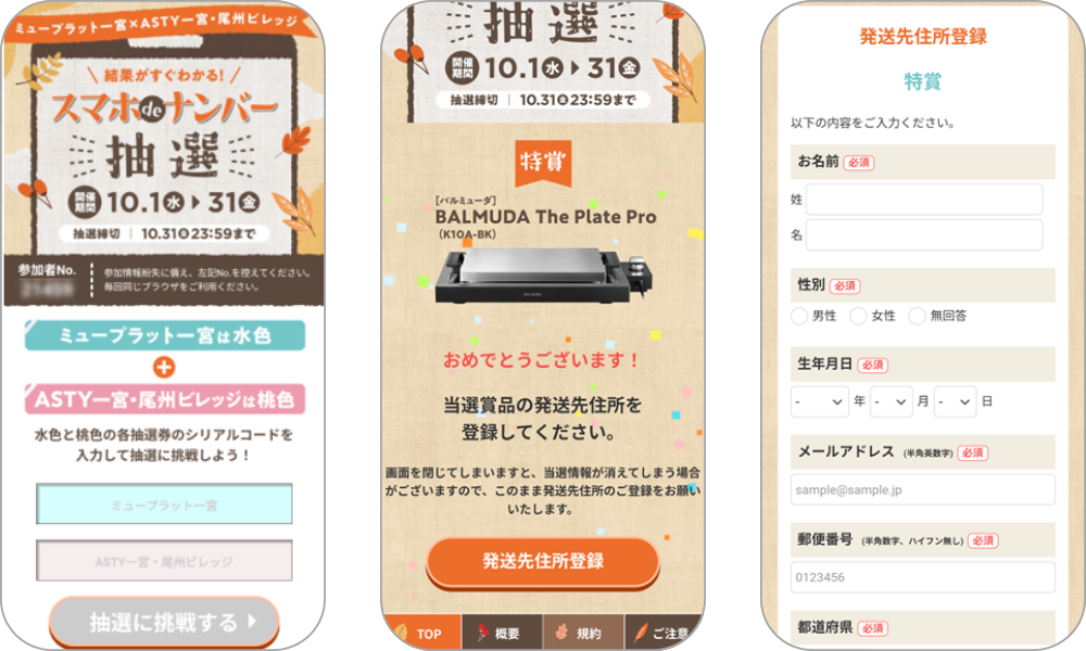『ミュープラット一宮×ASTY一宮・尾州ビレッジ ＼結果がすぐわかる！／スマホ de ナンバー抽選』の画面イメージ
