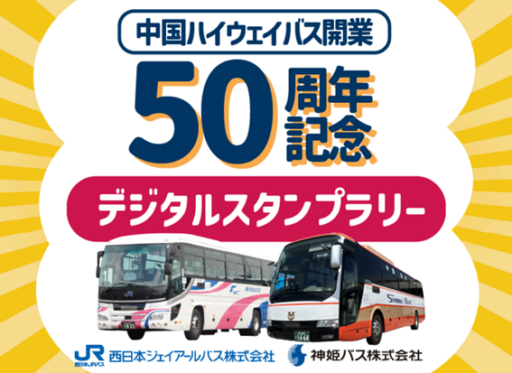 歴史ある中国ハイウェイバスで沿線を巡ろう！！　～目指せ！完全制覇～