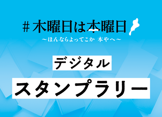 #木曜日は本曜日 デジタルスタンプラリー