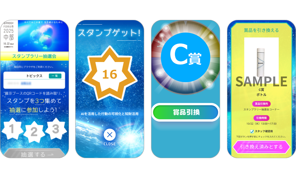 『スタンプラリー抽選会』の画面イメージ