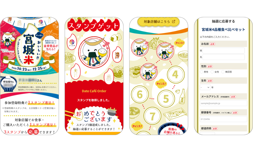 『やっぱりおいしい!!宮城米プレゼントスタンプラリー』の画面イメージ