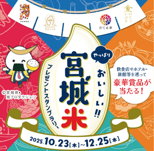 やっぱりおいしい!!宮城米プレゼントスタンプラリー