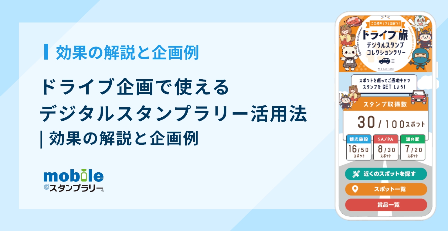 【資料あり】ドライブ企画で使えるデジタルスタンプラリー活用法｜効果の解説と企画例