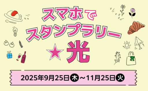 スマホでスタンプラリー☆光