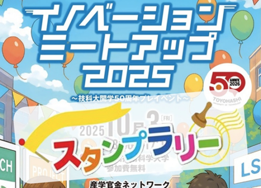 イノベーションミートアップ2025スタンプラリー