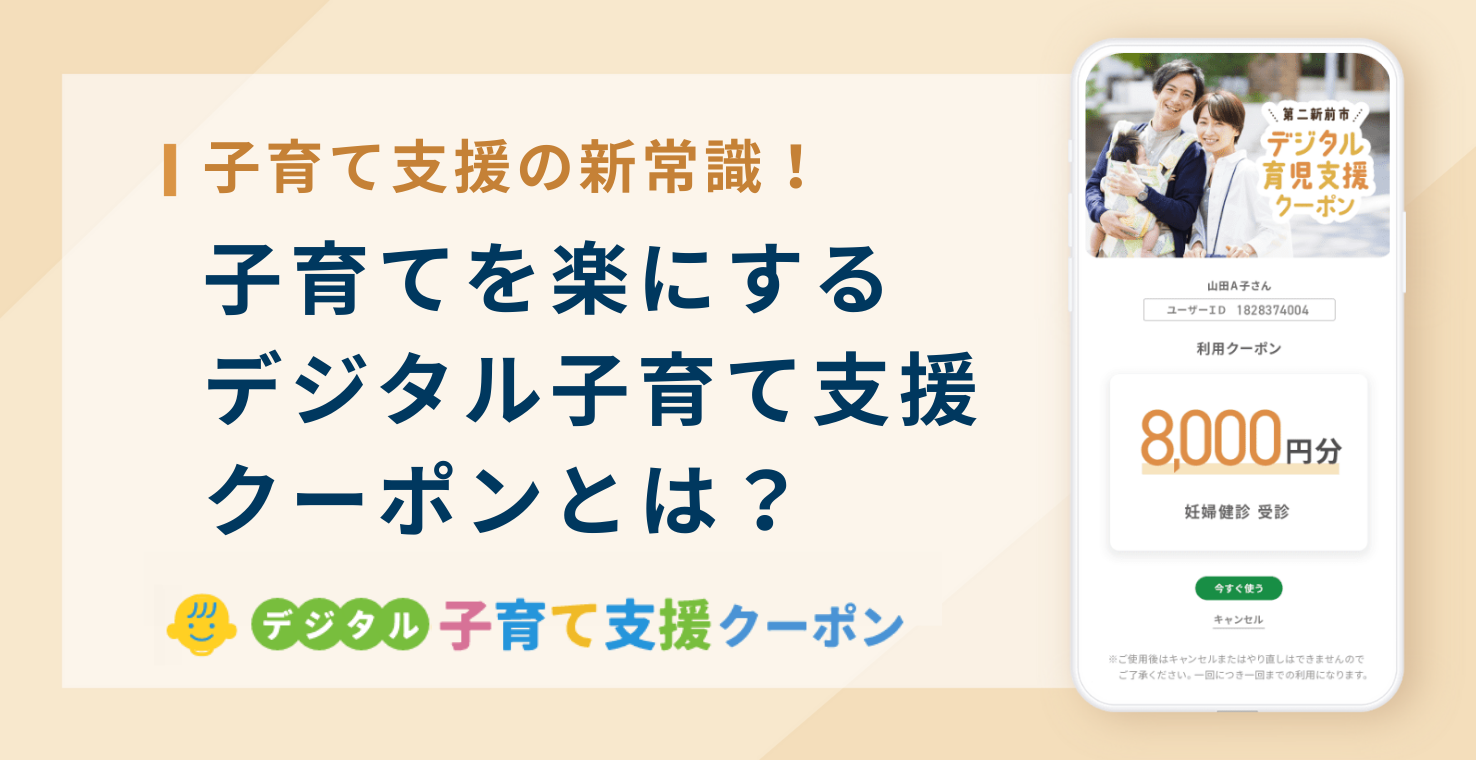 子育て支援の新常識！子育てを楽にする「デジタル子育て支援クーポン」とは？