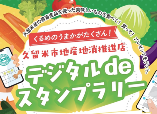 久留米市地産地消推進店デジタルdeスタンプラリー